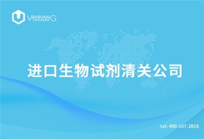 進(jìn)口生物試劑清關(guān)公司告訴您關(guān)于生物試劑清關(guān)資料