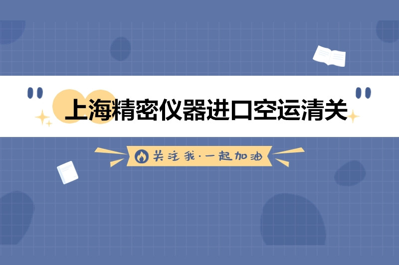 1676888145492658.jpg 上海精密儀器進口空運清關.jpg